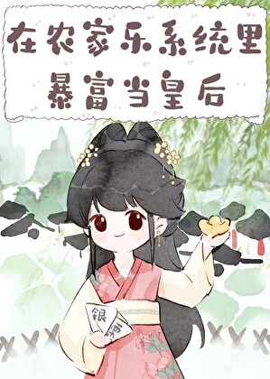 在农家乐系统里暴富当皇后