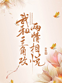 我和主角攻两情相悦