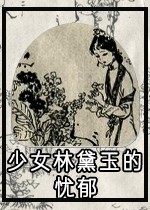 少女林黛玉的忧郁