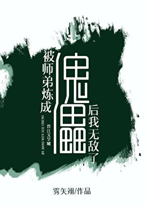 被师弟炼成傀儡后