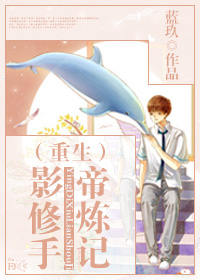 影帝修炼手记(重生)
