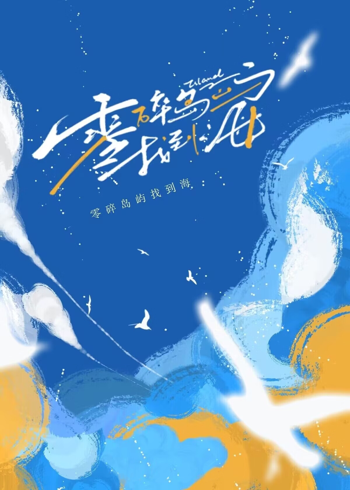 零碎岛屿找到海