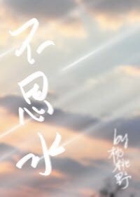不思水