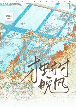 独树晚风