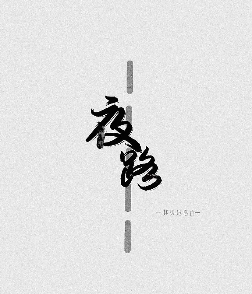 夜路