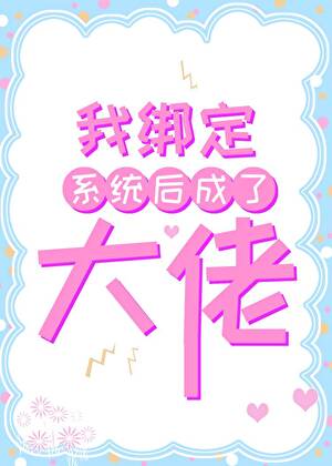 我绑定系统后成了大佬