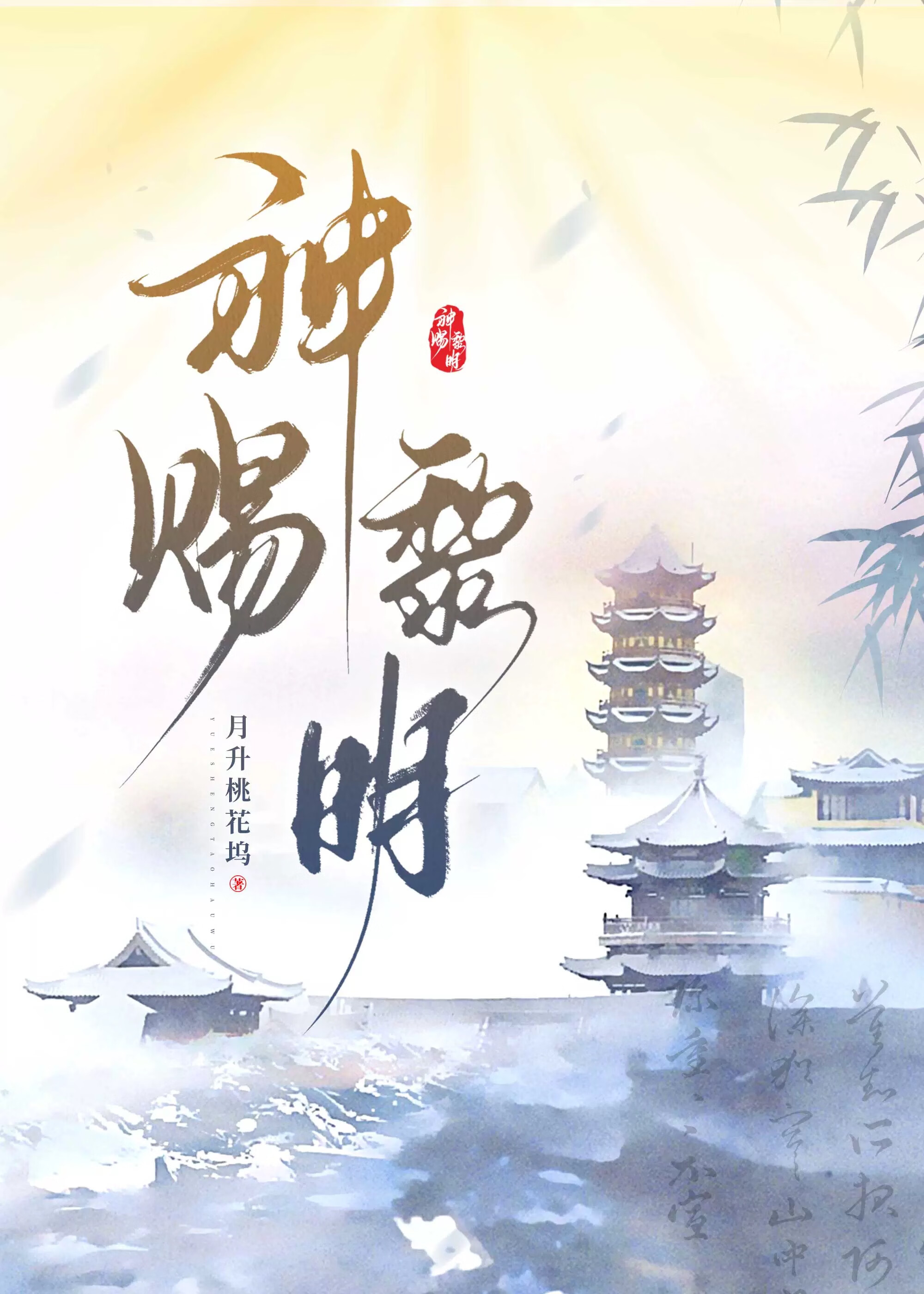 神赐黎明