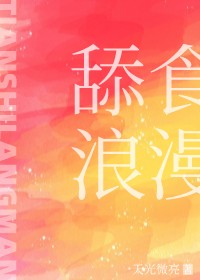 舔食浪漫