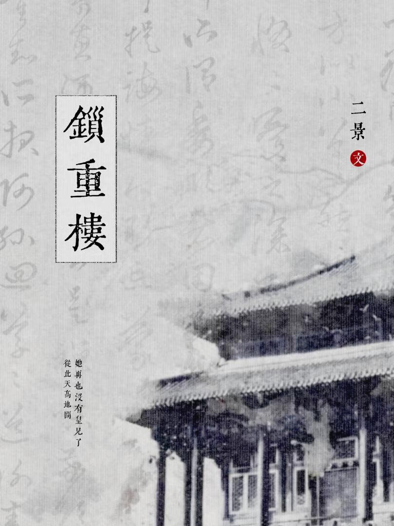 锁重楼