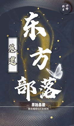 东方部落(基建)