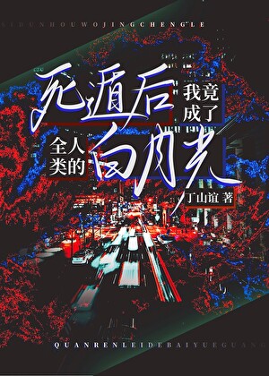 死遁后我竟成了全人类的白月光