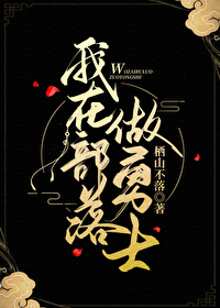 我在部落做勇士(穿越)