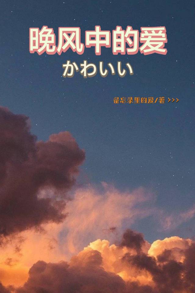 晚风中的爱