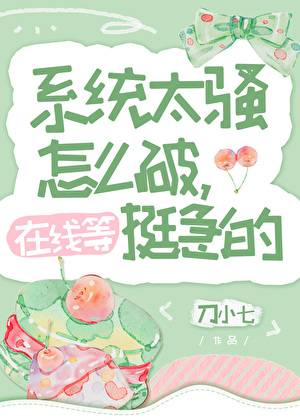 系统太骚怎么破，在线等挺急的