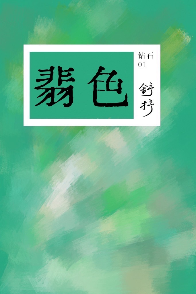 翡色