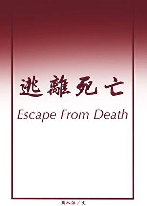 [娱乐圈]逃离死亡