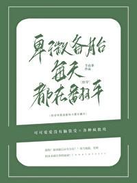 卑微备胎每天都在翻车[快穿]