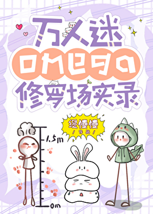 万人迷omega修罗场实录