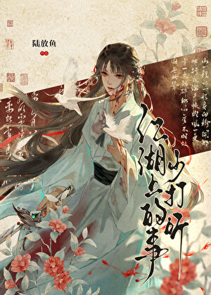 江湖上的事少打听
