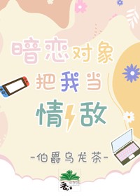 关于暗恋对象把我当情敌这件事