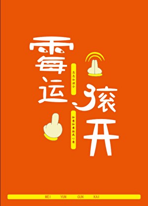 穿成女主替身后我霉运缠身
