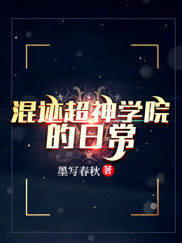 混迹超神学院的日常