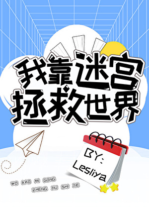 我靠迷宫拯救世界
