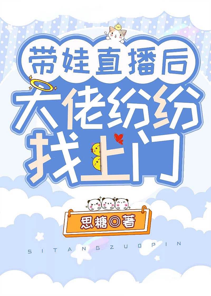 带娃直播大佬纷纷给我打钱