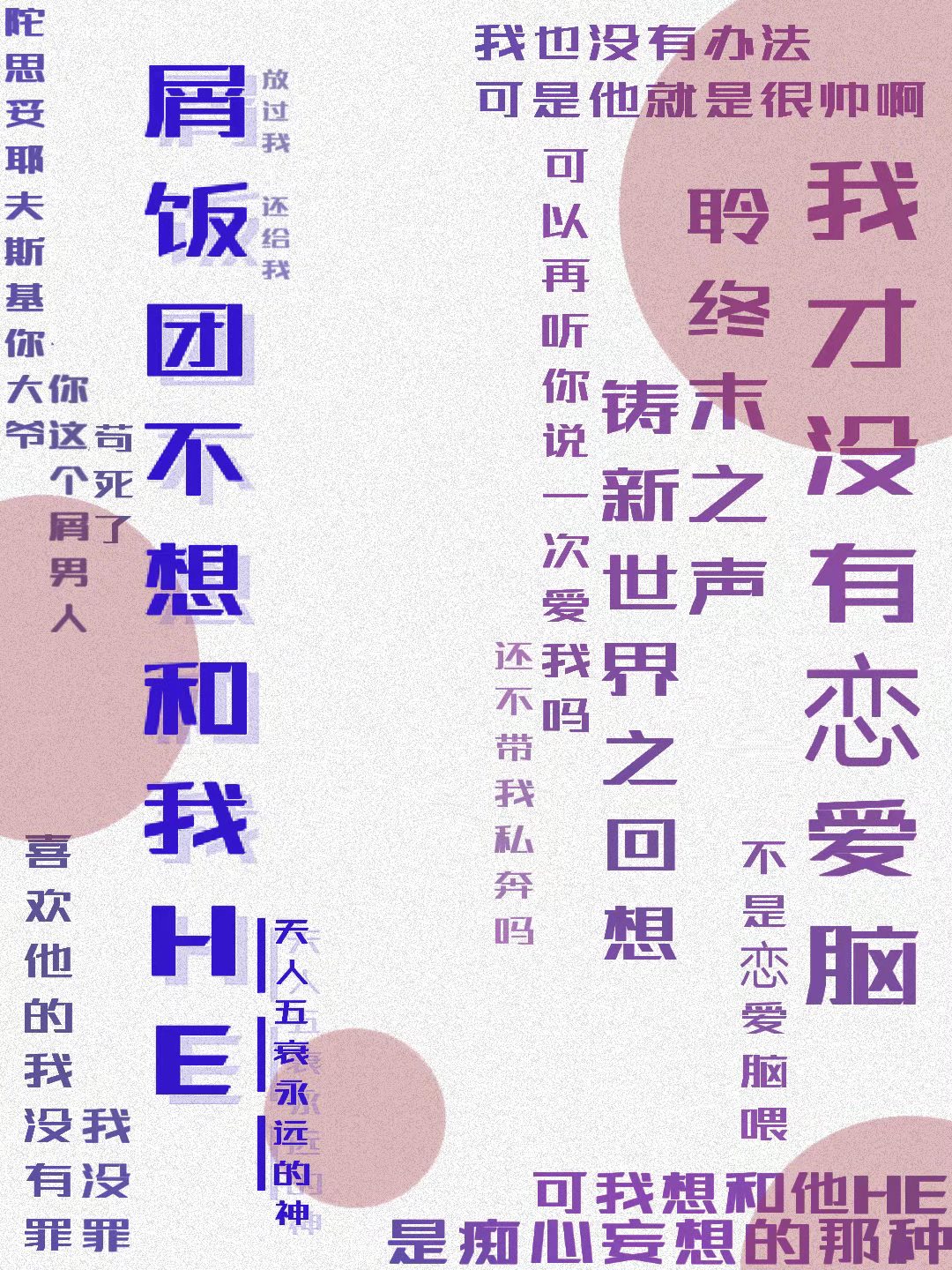 屑饭团不想和我HE