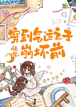 穿到气运之子崩坏前[快穿]