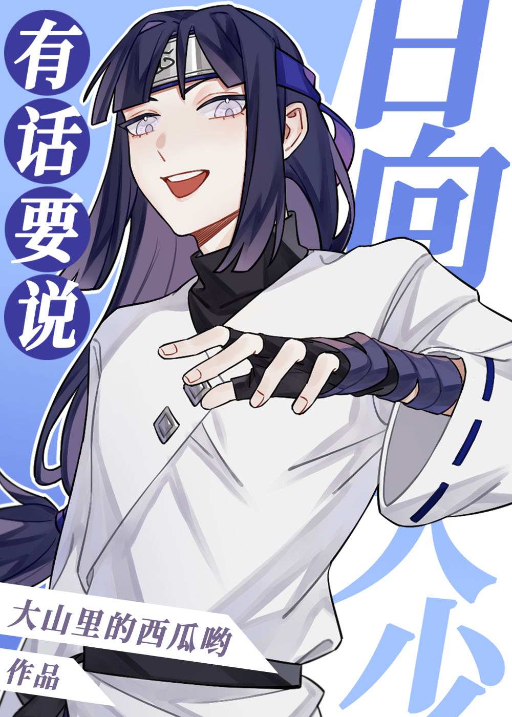 日向大少有话要说