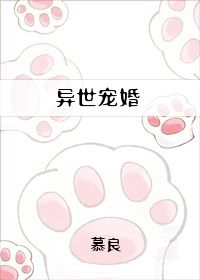 异世宠婚