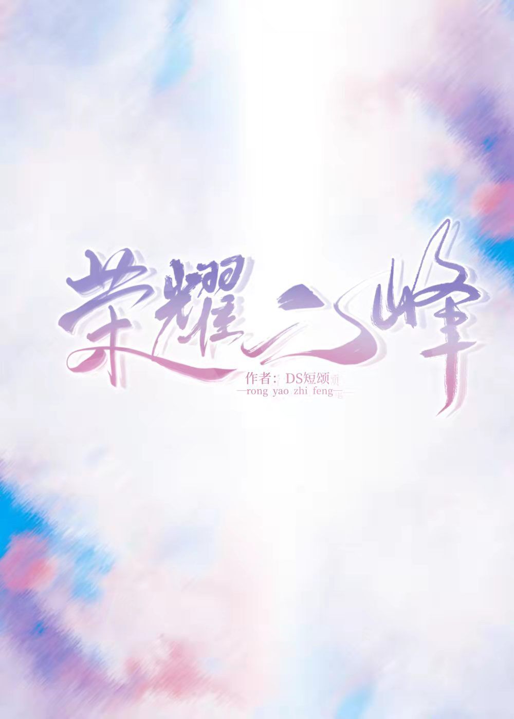 荣耀之峰［电竞］