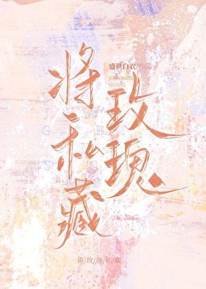 将玫瑰私藏