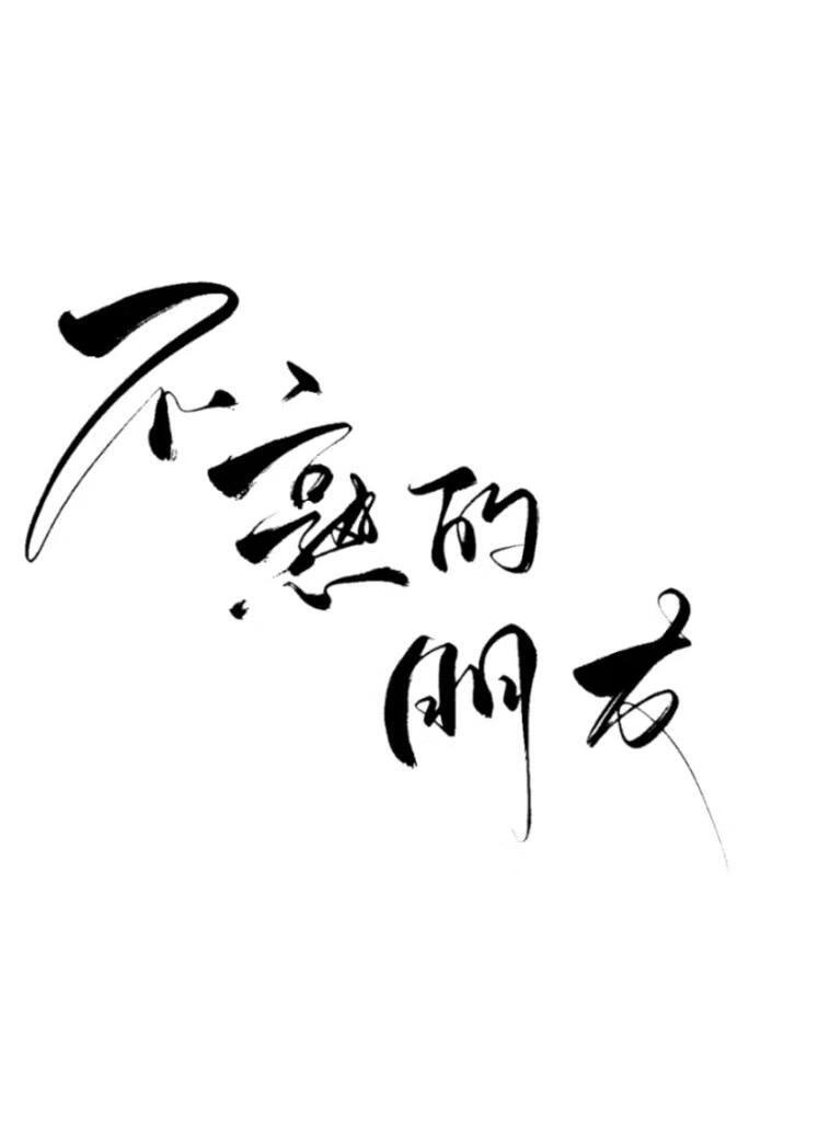 不熟的朋友