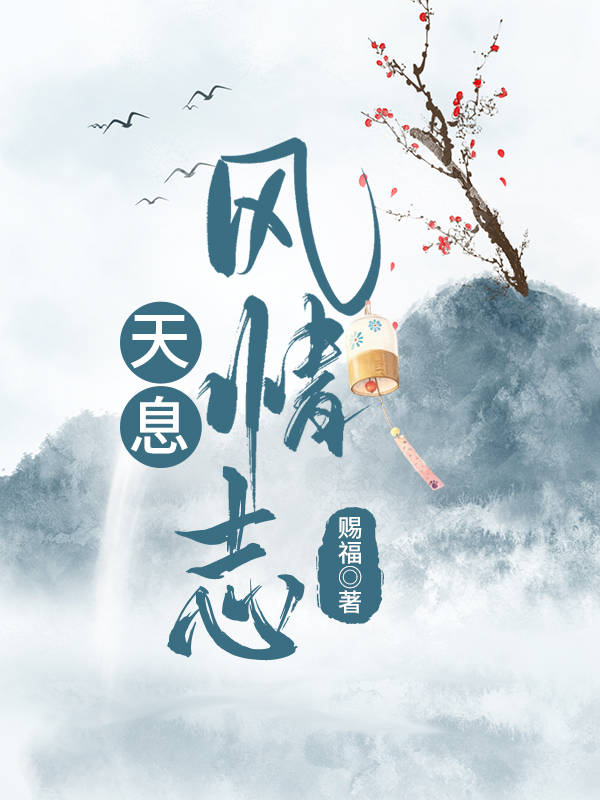 天息风情志