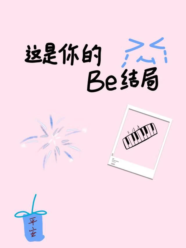 这是你的be结局