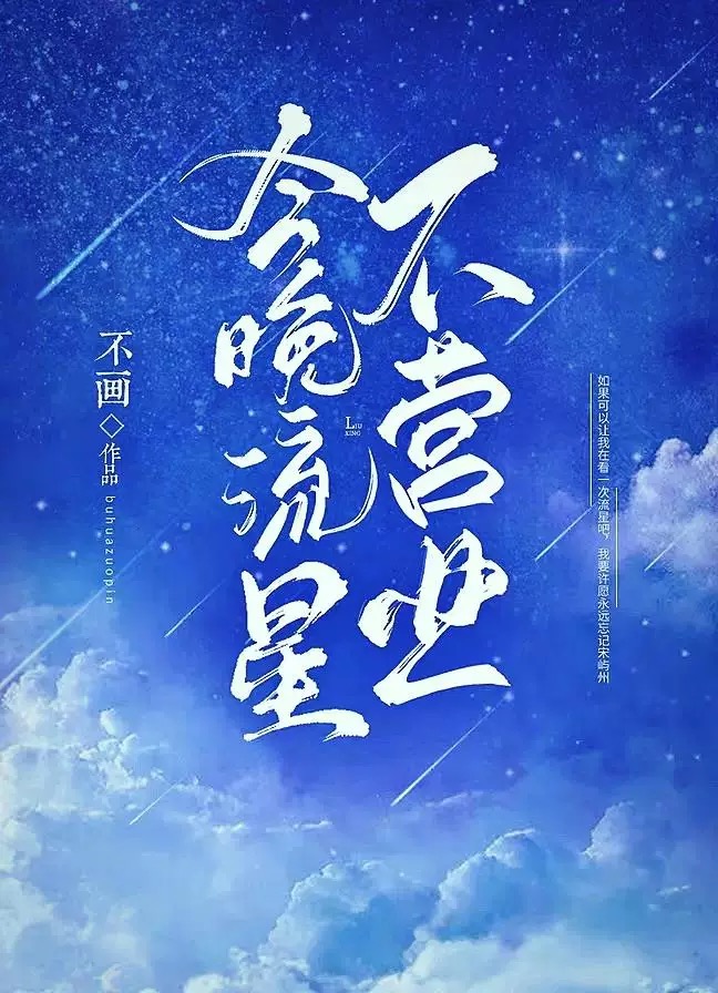 今晚流星不营业