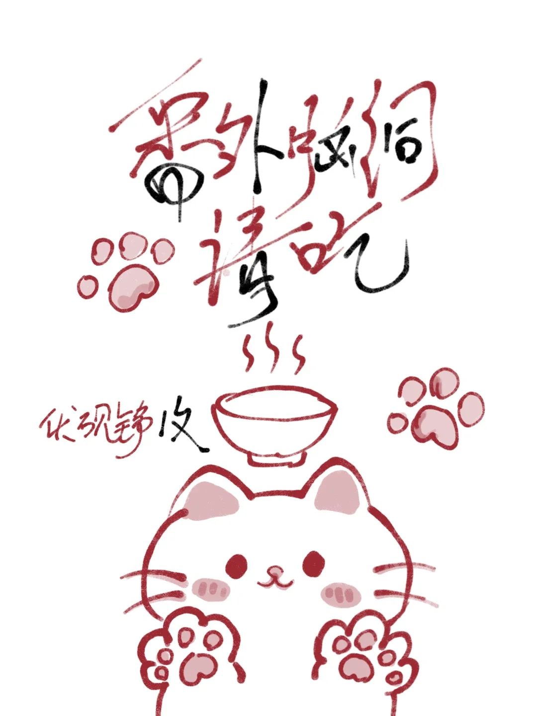 番外脑洞请吃
