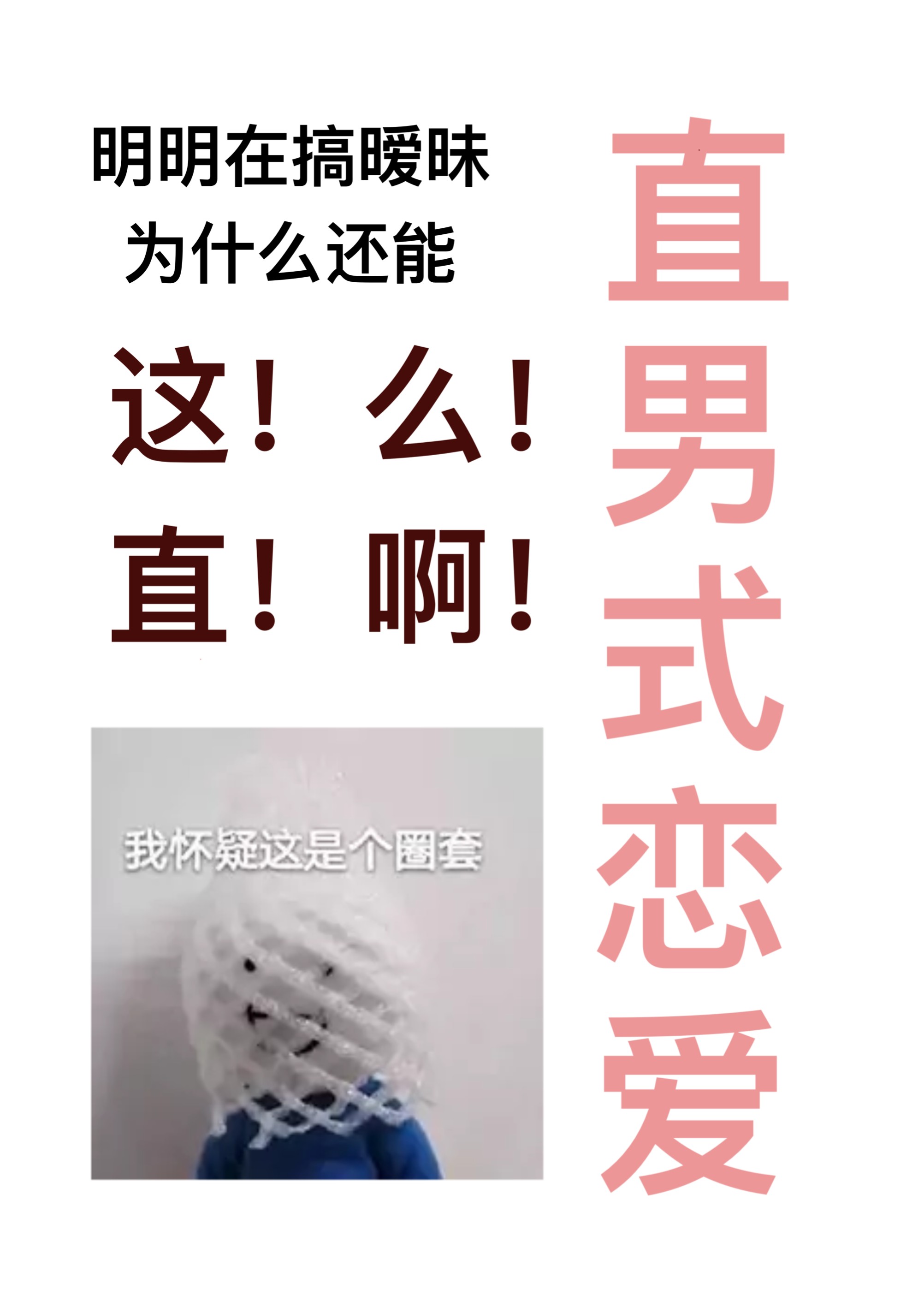 直男式恋爱