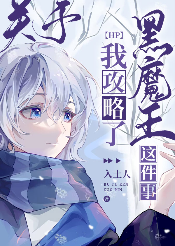 [HP]关于我攻略了黑魔王这件事