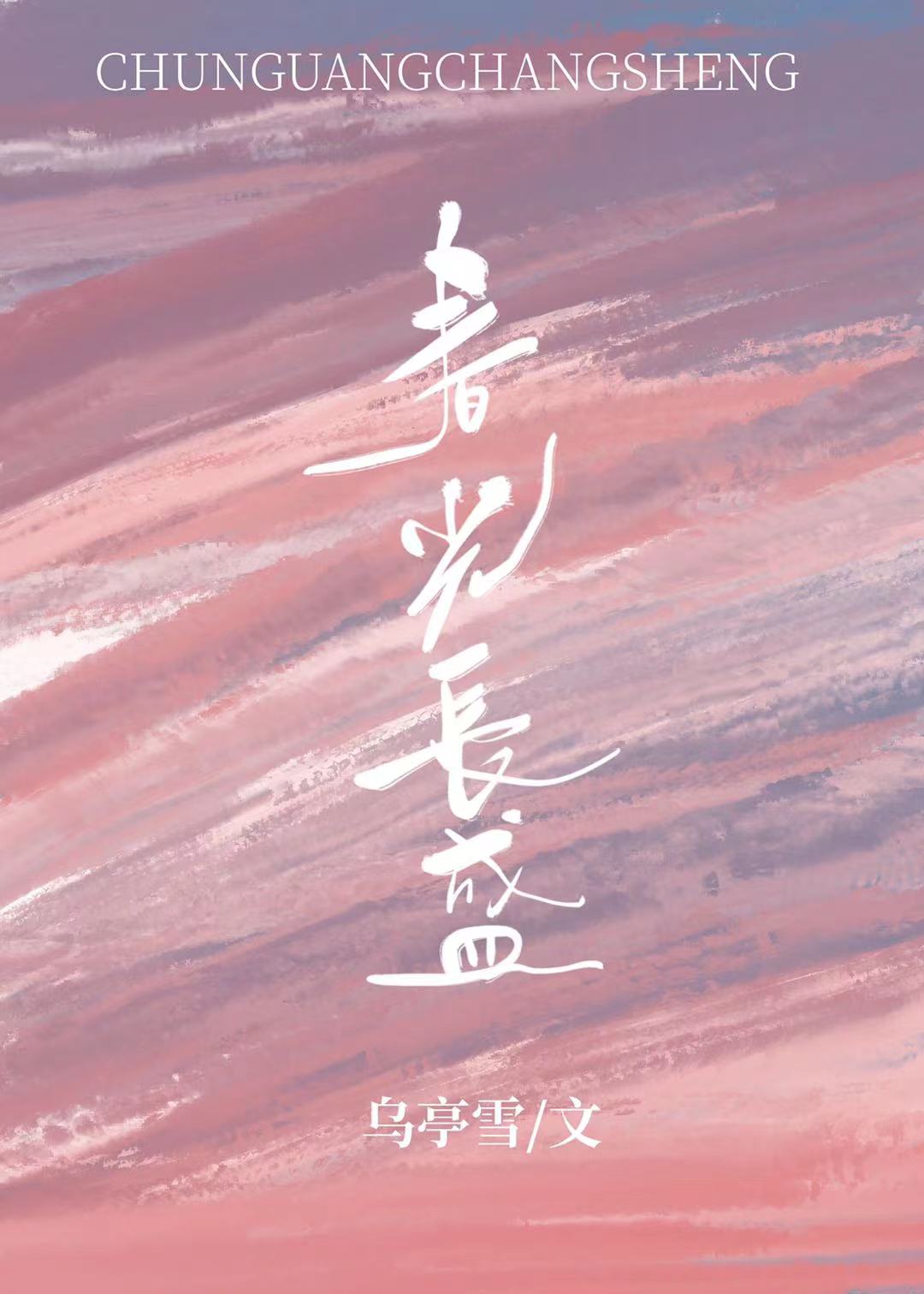 春天，爱情和流浪