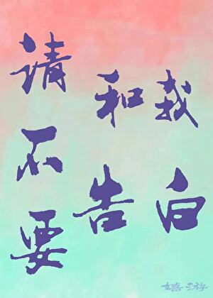 请不要和我告白!