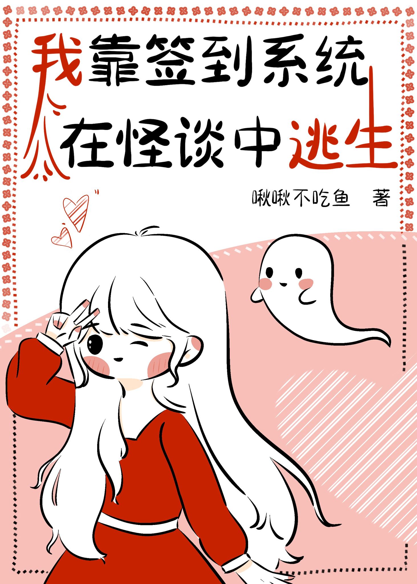 我靠签到系统在怪谈中逃生[综恐]