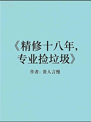 精修十八年,专业捡垃圾