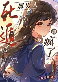 坏蛋之间的恋爱头脑战