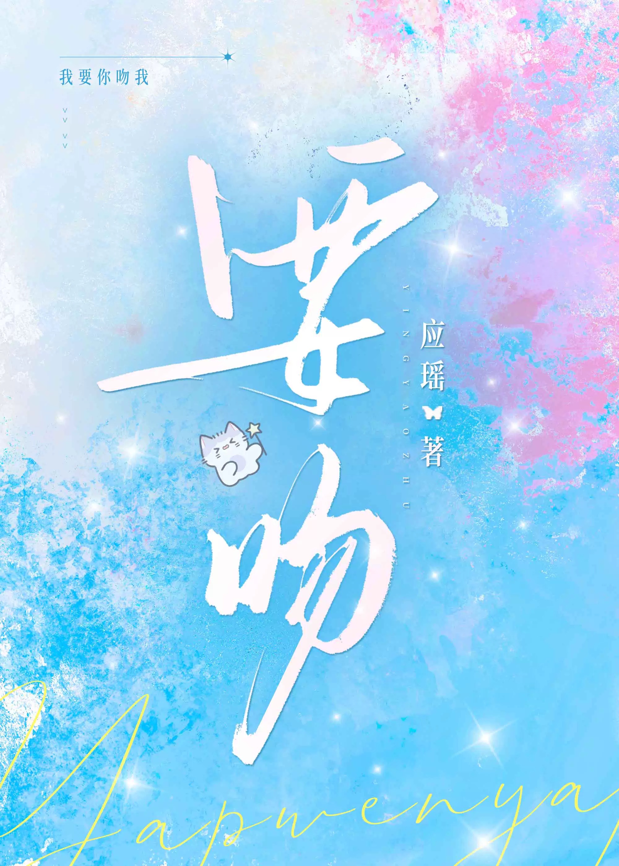 要吻
