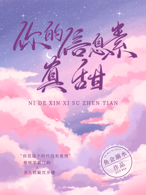 你的信息素真甜