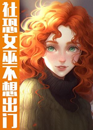 [综英美]社恐女巫不想出门