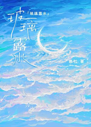 玻璃露水